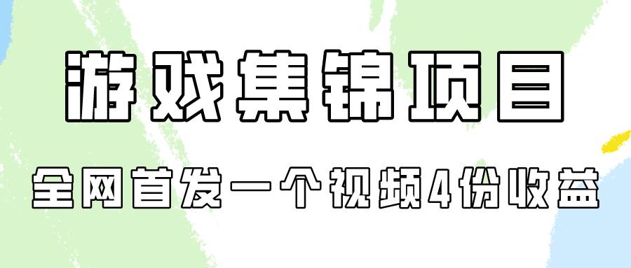 游戏集锦项目拆解，全网首发一个视频变现四份收益-佐帆副业网