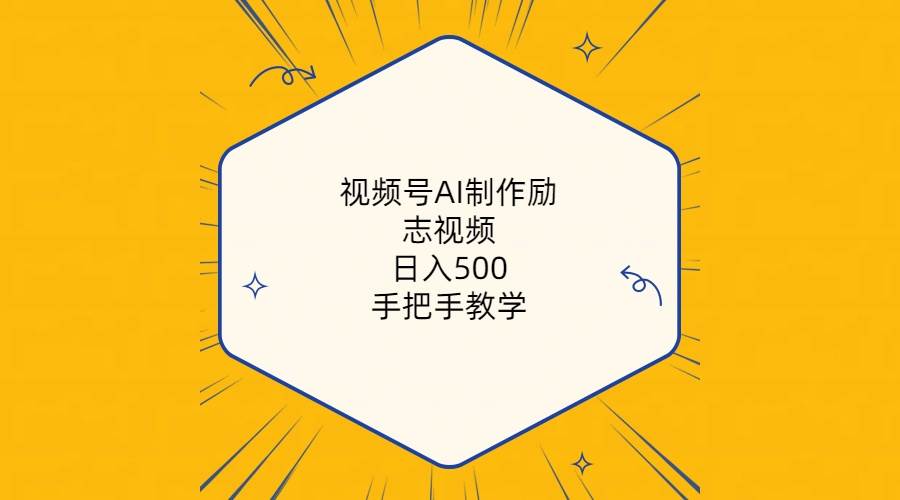 视频号AI制作励志视频，日入500+，手把手教学（附工具+820G素材）-佐帆副业网