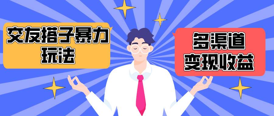 搭子交友群暴力变现玩法，抖音快手小红书等多渠道变现，月收益突破1.6W＋-佐帆副业网