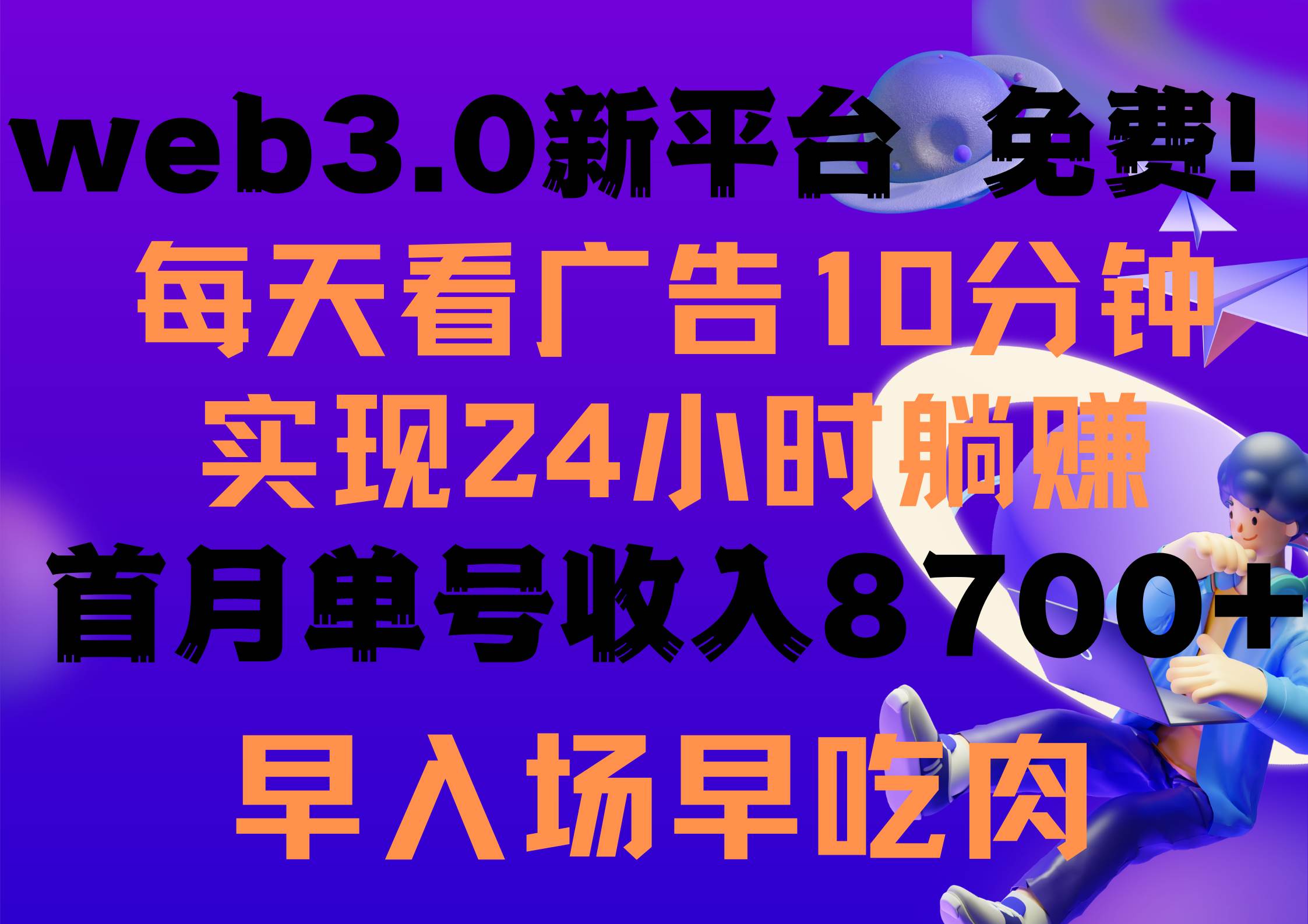 每天看6个广告，24小时无限翻倍躺赚，web3.0新平台！！免费玩！！早布局…-佐帆副业网
