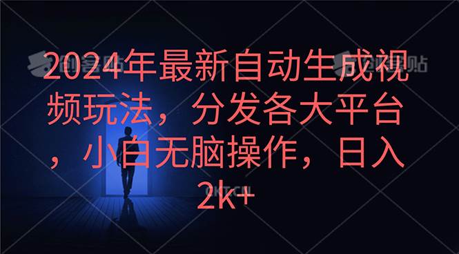 2024年最新自动生成视频玩法，分发各大平台，小白无脑操作，日入2k+-佐帆副业网