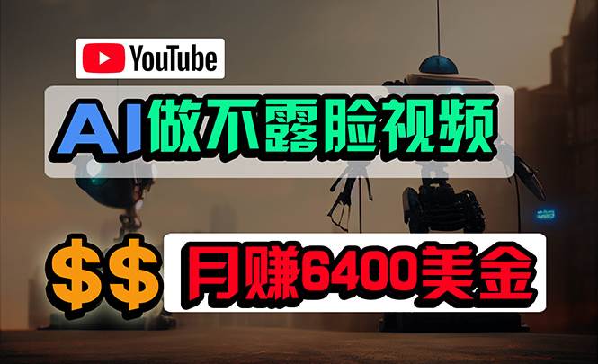 免费AI工具做不露脸YouTube视频，6400美金月，无任何门槛，小白轻松上手-佐帆副业网