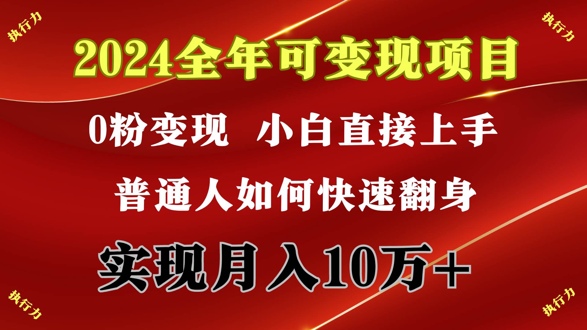2024 全年可变现项目，一天的收益至少2000+，上手非常快，无门槛-佐帆副业网