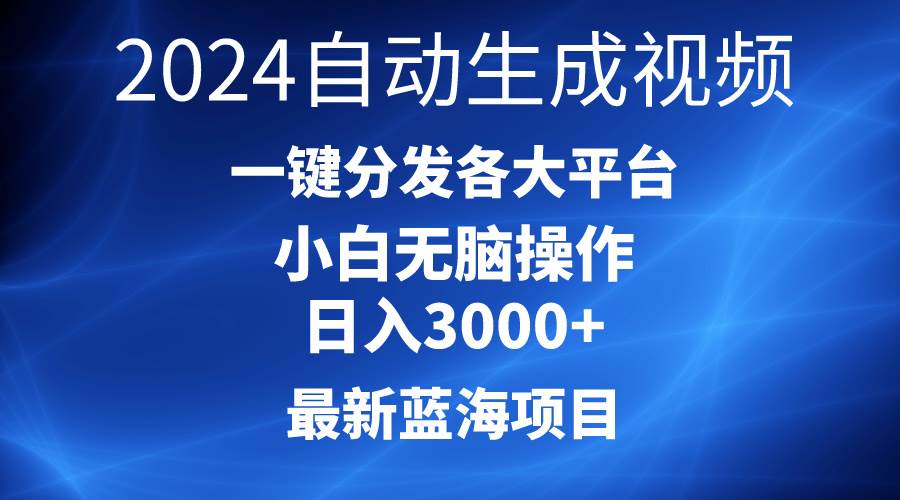 2024最新蓝海项目AI一键生成爆款视频分发各大平台轻松日入3000+，小白…-佐帆副业网