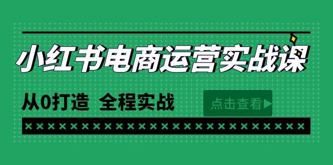 最新小红书·电商运营实战课，从0打造  全程实战（65节视频课）-佐帆副业网