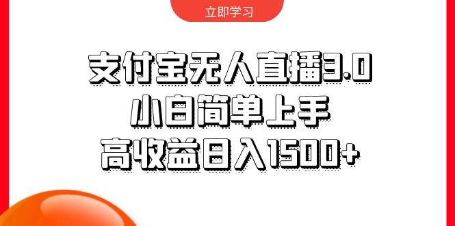 支付宝无人直播3.0，小白简单上手，高收益日入1500+-佐帆副业网