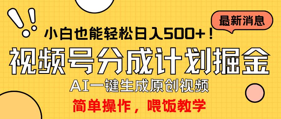玩转视频号分成计划，一键制作AI原创视频掘金，单号轻松日入500+小白也…-佐帆副业网