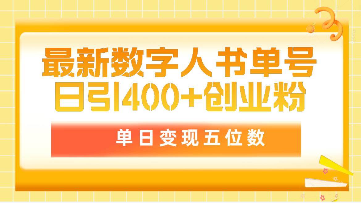 最新数字人书单号日400+创业粉，单日变现五位数，市面卖5980附软件和详…-佐帆副业网