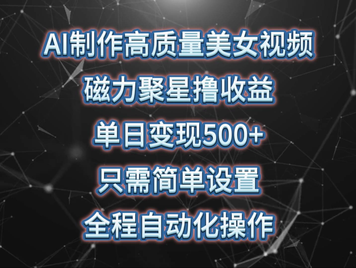 AI制作高质量美女视频，磁力聚星撸收益，单日变现500+，只需简单设置，…-佐帆副业网