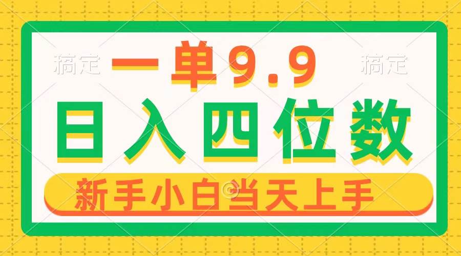 一单9.9，一天轻松四位数的项目，不挑人，小白当天上手 制作作品只需1分钟-佐帆副业网