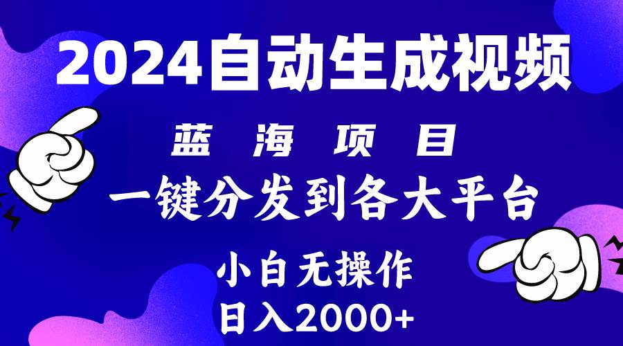2024年最新蓝海项目 自动生成视频玩法 分发各大平台 小白无脑操作 日入2k+-佐帆副业网