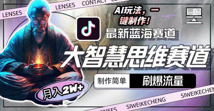 最新大智慧思维赛道AI玩法，刷爆流量，制作简单，小白月入2w+-佐帆副业网
