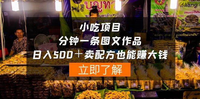 小吃项目-一分钟一条图文作品-日入500＋卖配方赚大钱（附配方资料+软件）-佐帆副业网