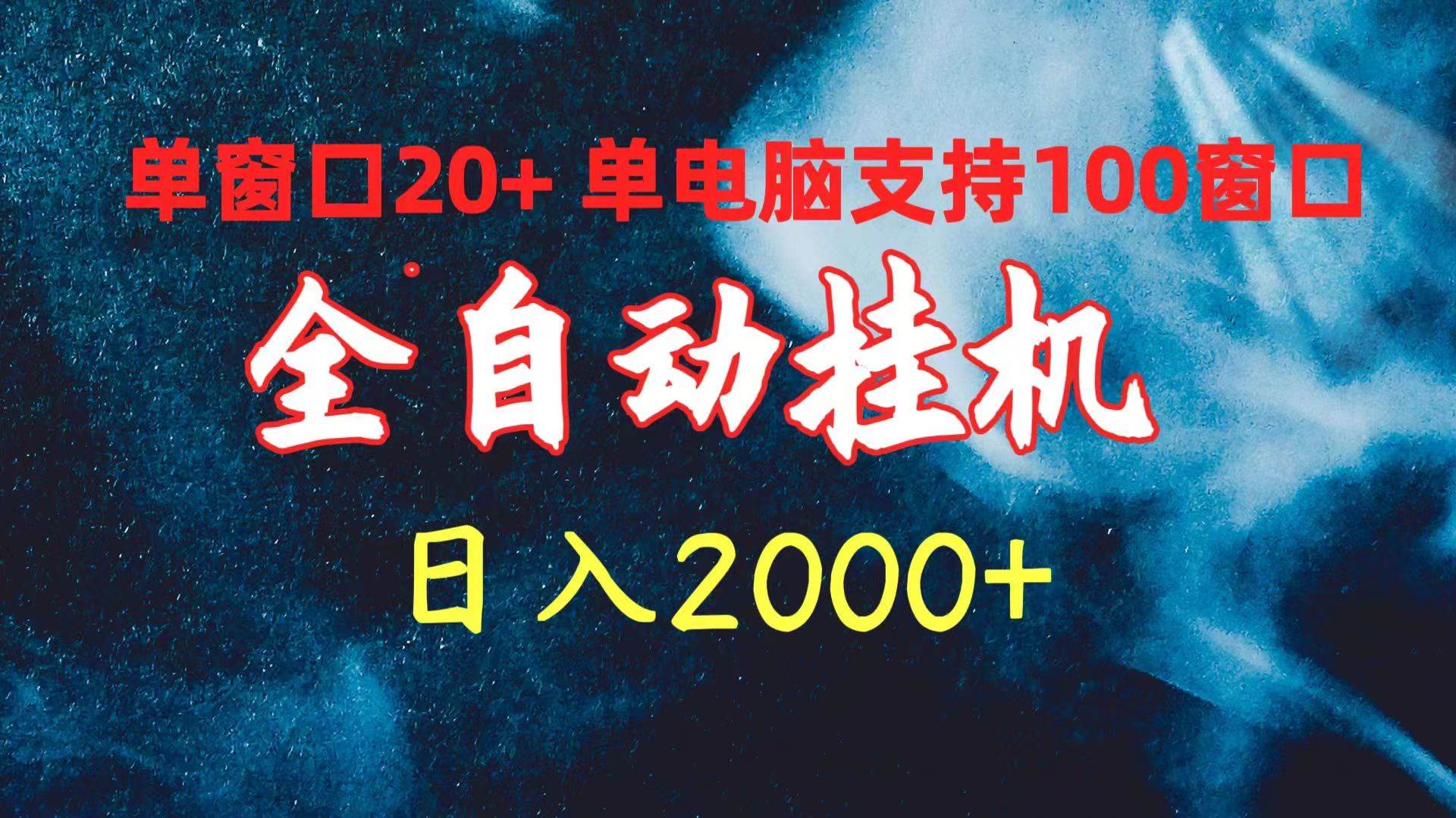 全自动挂机 单窗口日收益20+ 单电脑支持100窗口 日入2000+-佐帆副业网