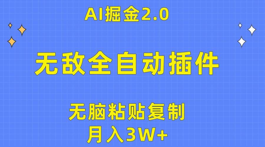无敌全自动插件！AI掘金2.0，无脑粘贴复制矩阵操作，月入3W+-佐帆副业网