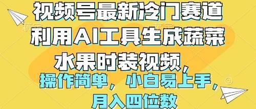 视频号最新冷门赛道利用AI工具生成蔬菜水果时装视频 操作简单月入四位数-佐帆副业网