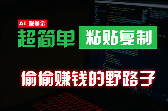 偷偷赚钱野路子，0成本海外淘金，无脑粘贴复制 稳定且超简单 适合副业兼职-佐帆副业网