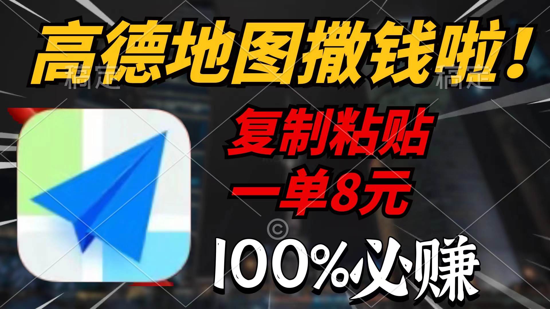 高德地图撒钱啦，复制粘贴一单8元，一单2分钟，100%必赚-佐帆副业网