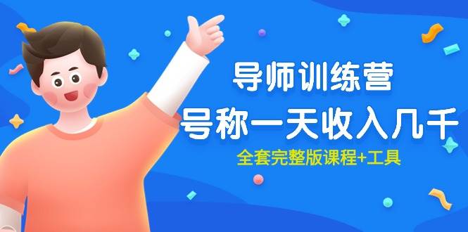 最近很火的《导师训练营》号称一天收入几千（全套完整版课程+工具）-佐帆副业网