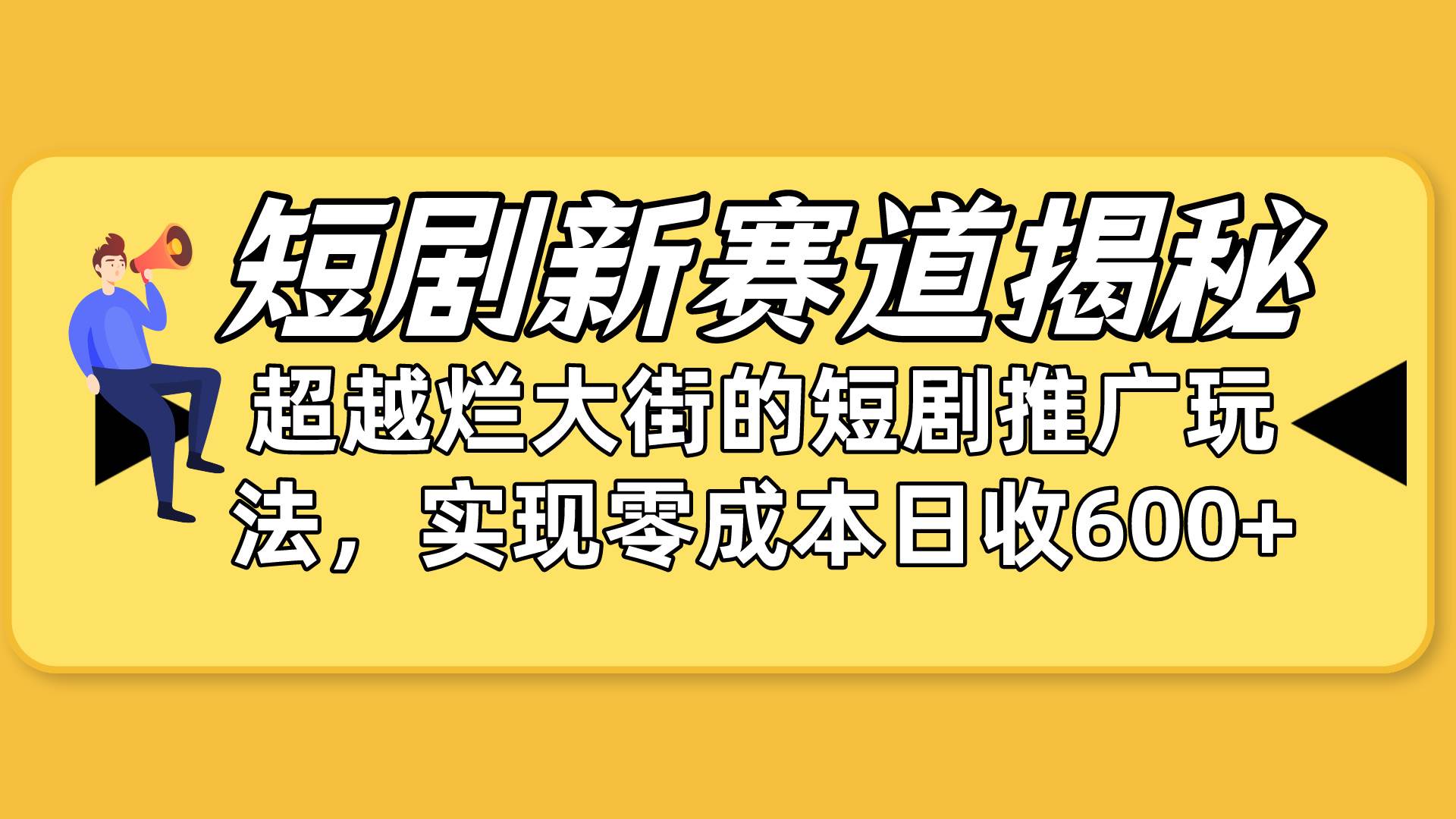 短剧新赛道揭秘：如何弯道超车，超越烂大街的短剧推广玩法，实现零成本…-佐帆副业网