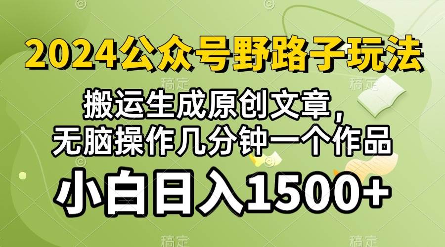 2024公众号流量主野路子，视频搬运AI生成 ，无脑操作几分钟一个原创作品…-佐帆副业网