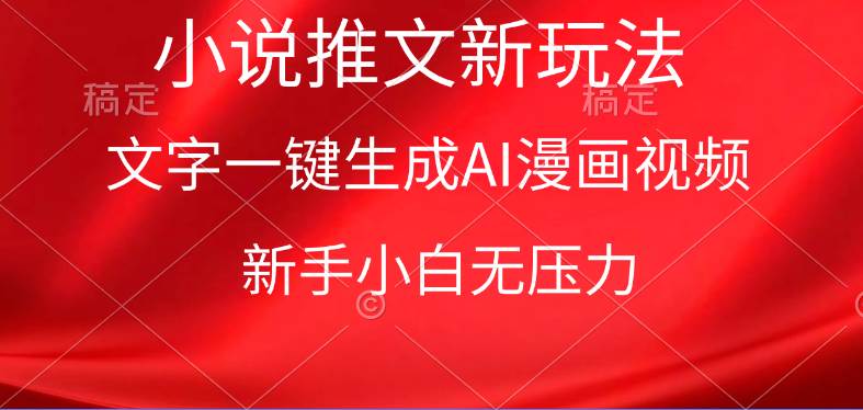漫画小说推文新玩法，一键生成AI漫画视频，新手小白无压力-佐帆副业网
