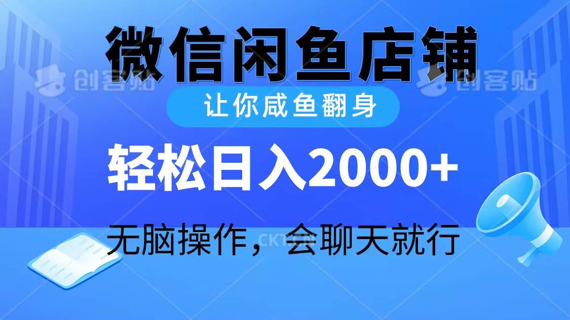 2024微信闲鱼店铺，让你咸鱼翻身，轻松日入2000+，无脑操作，会聊天就行-佐帆副业网