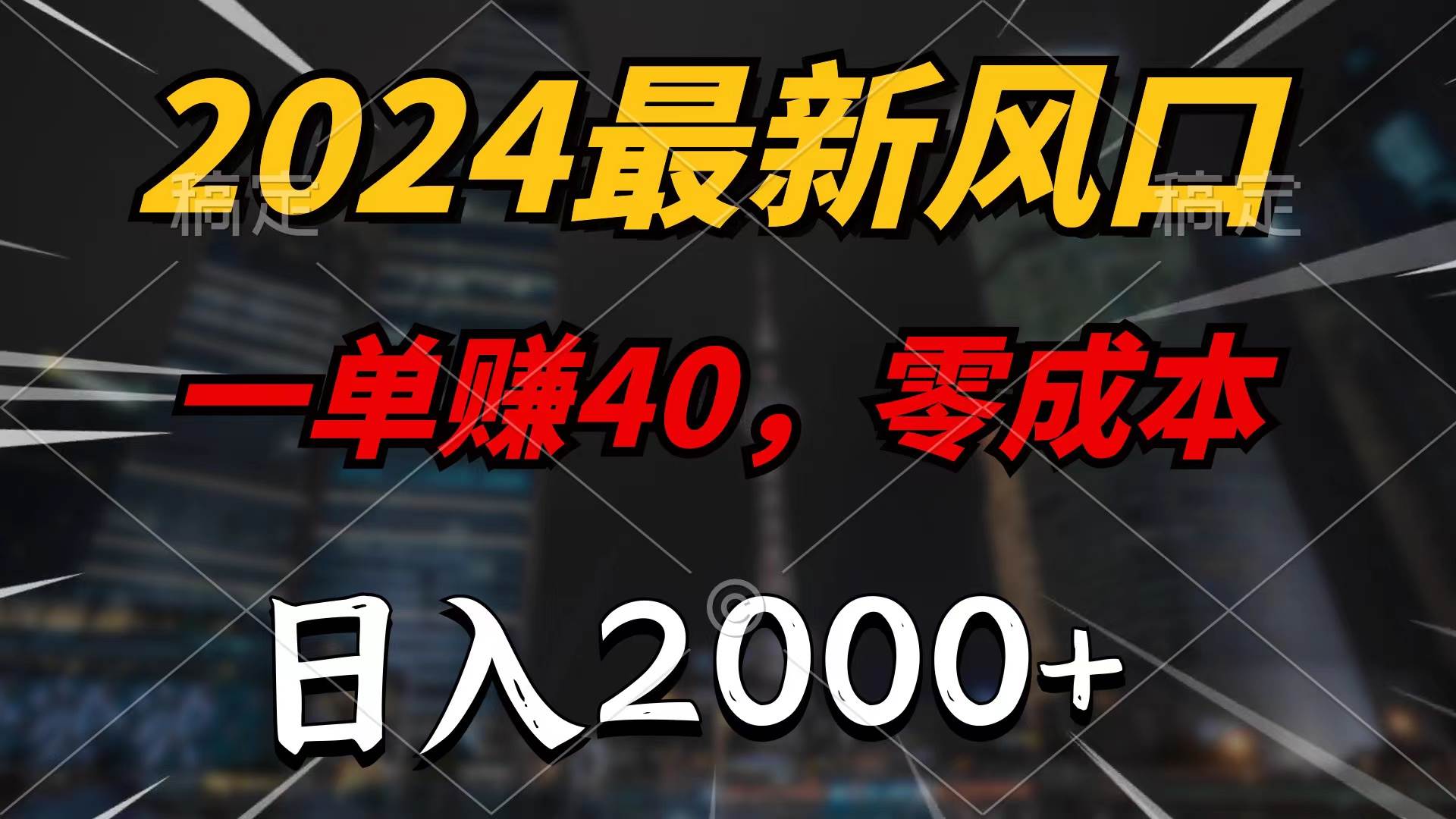 2024最新风口项目，一单40，零成本，日入2000+，100%必赚，无脑操作-佐帆副业网