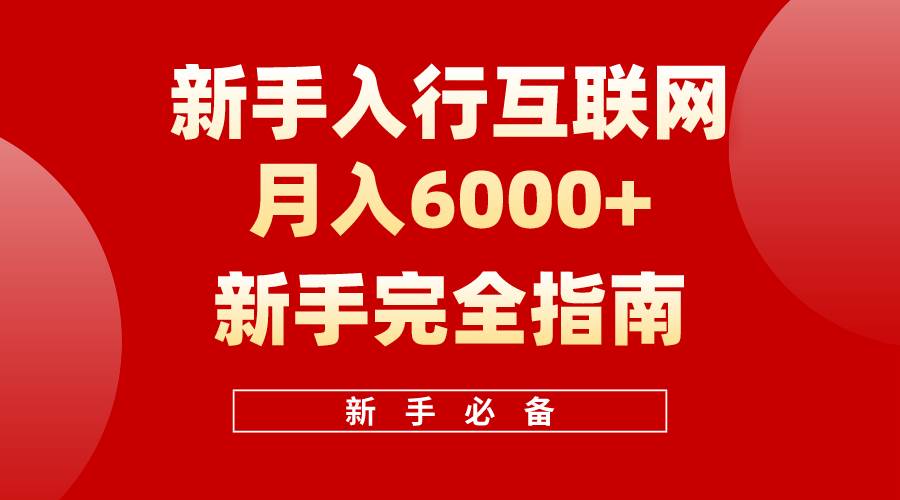 互联网新手月入6000+完全指南 十年创业老兵用心之作，帮助小白快速入门-佐帆副业网