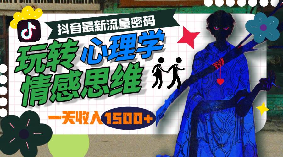 一天收入1500+，玩转心理学情感思维，抖音最新流量密码-佐帆副业网