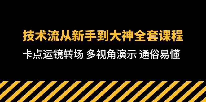 技术流-从新手到大神全套课程，卡点运镜转场 多视角演示 通俗易懂-71节课-佐帆副业网