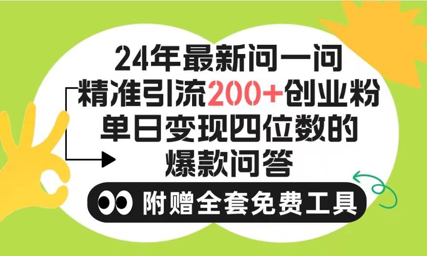 2024微信问一问暴力引流操作，单个日引200+创业粉！不限制注册账号！0封…-佐帆副业网