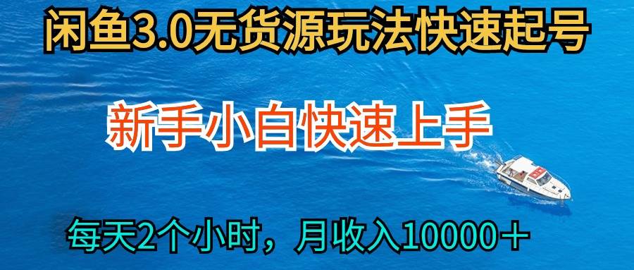 2024最新闲鱼无货源玩法，从0开始小白快手上手，每天2小时月收入过万-佐帆副业网