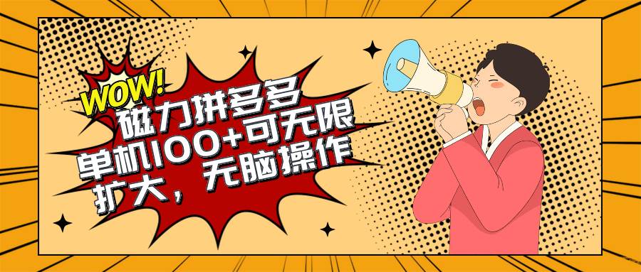 2024最新玩法，磁力单机100+，无脑操作，可无限扩大。别再错失机会了!!!-佐帆副业网