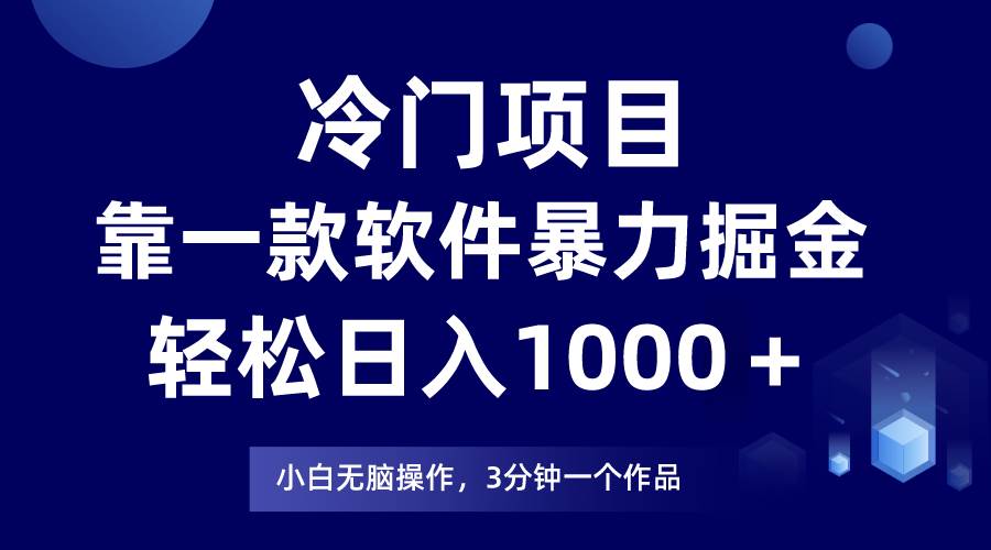 冷门项目，靠一款软件暴力掘金日入1000＋，小白轻松上手第二天见收益-佐帆副业网