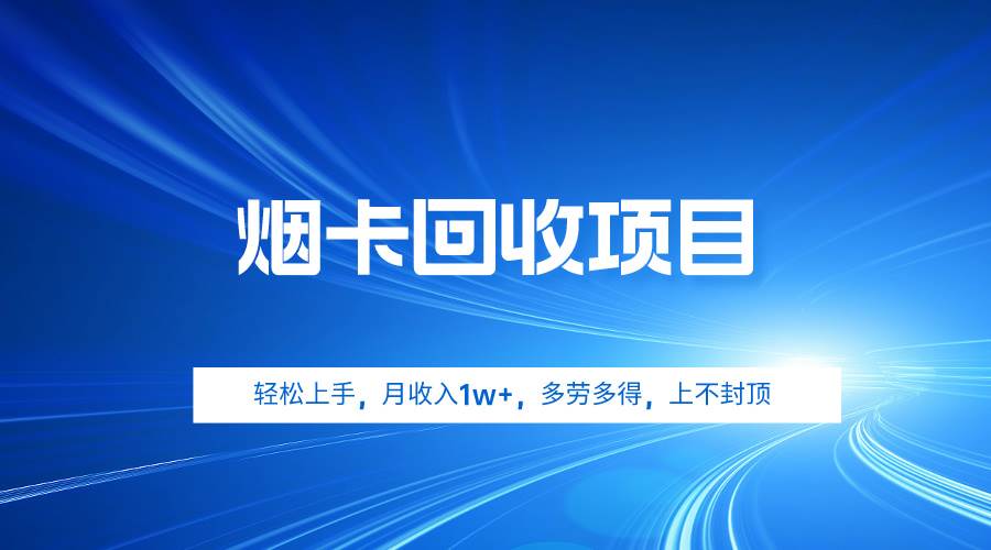 烟卡回收项目，轻松上手，月收入1w+,多劳多得，上不封顶-佐帆副业网