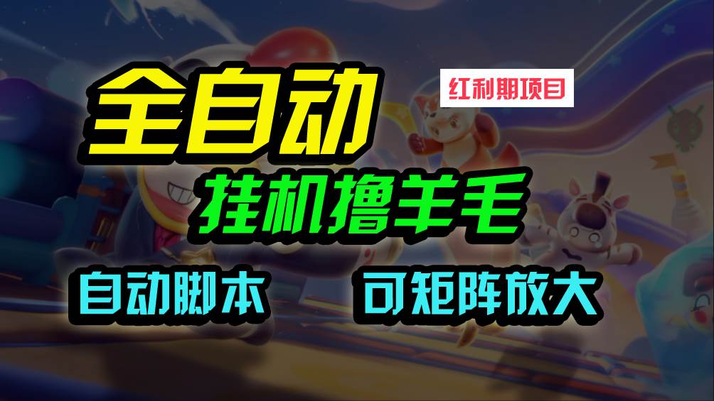 全自动挂机撸金，纯撸羊毛，单号20米，有微信就行，可矩阵批量放大-佐帆副业网