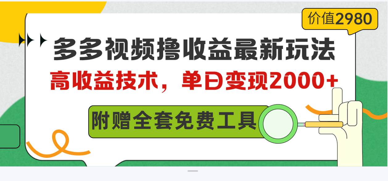 多多视频撸收益最新玩法，高收益技术，单日变现2000+，附赠全套技术资料-佐帆副业网