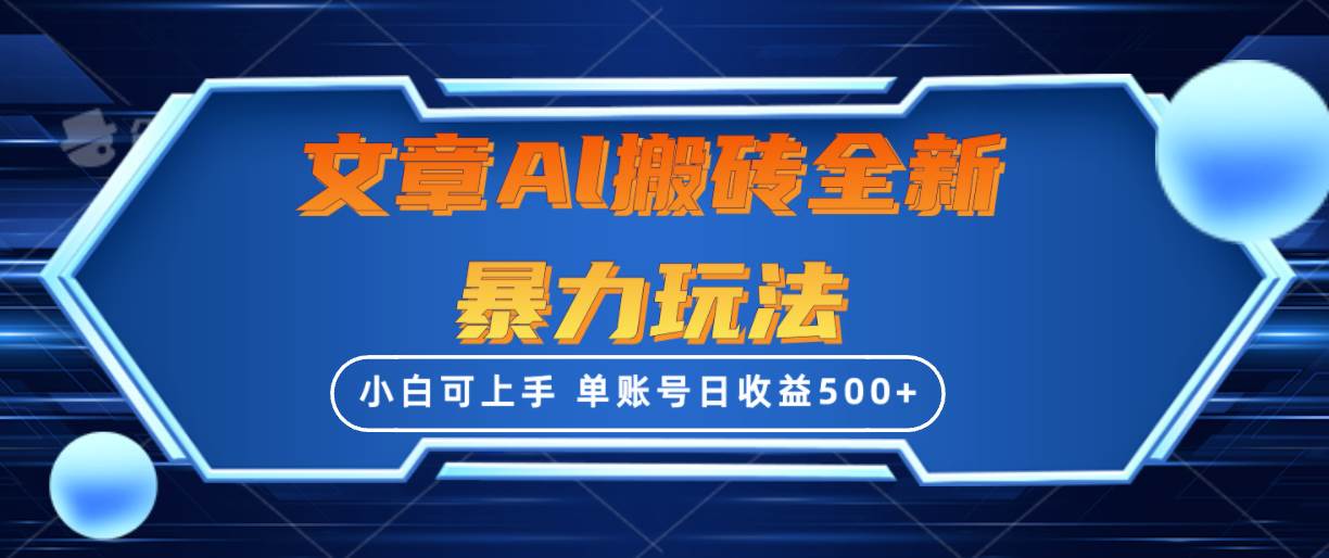 文章搬砖全新暴力玩法，单账号日收益500+,三天100%不违规起号，小白易上手-佐帆副业网