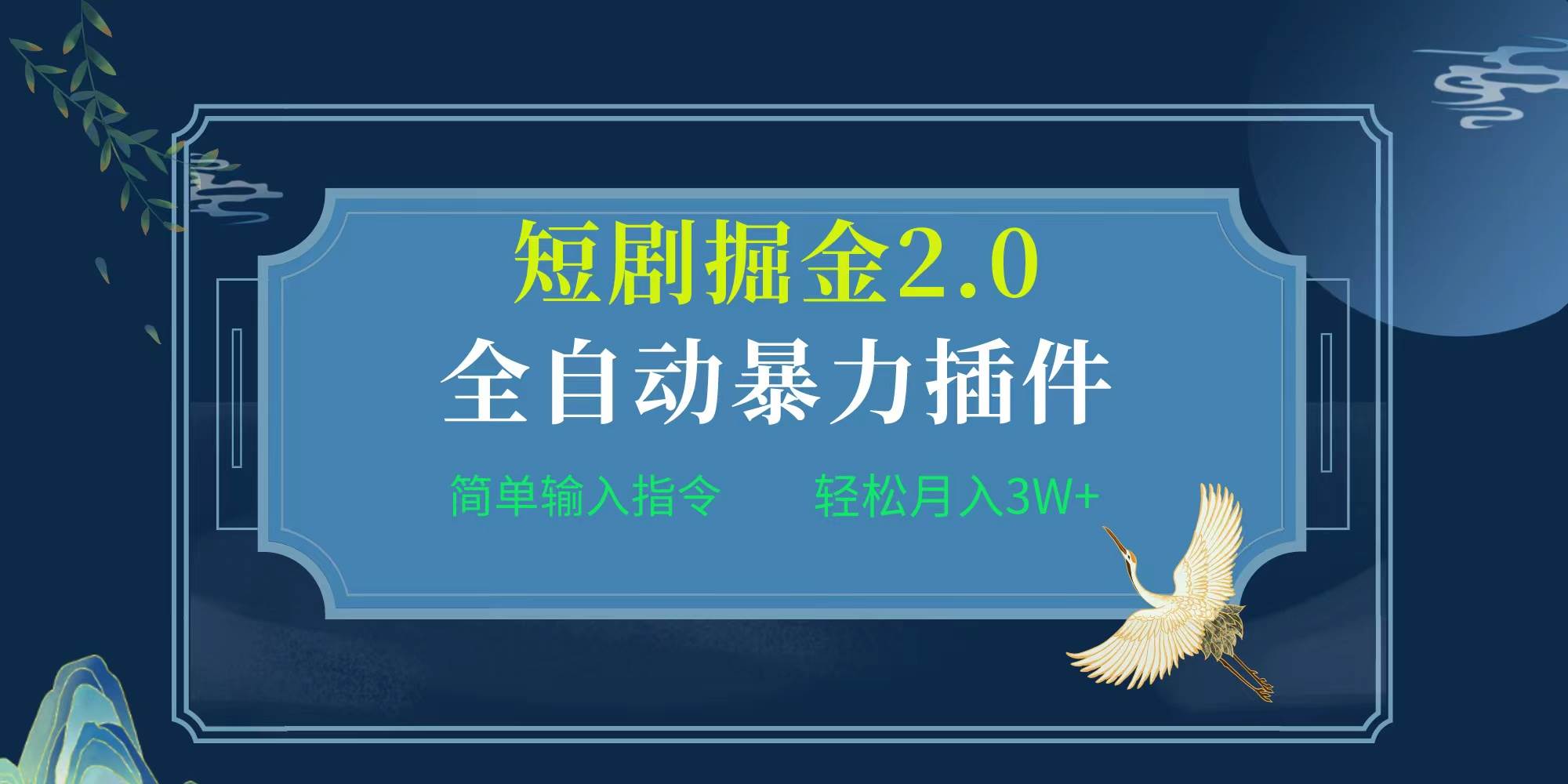 项目标题:全自动插件！短剧掘金2.0，简单输入指令，月入3W+-佐帆副业网