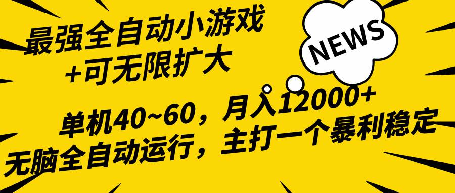 2024最新全网独家小游戏全自动，单机40~60,稳定躺赚，小白都能月入过万-佐帆副业网