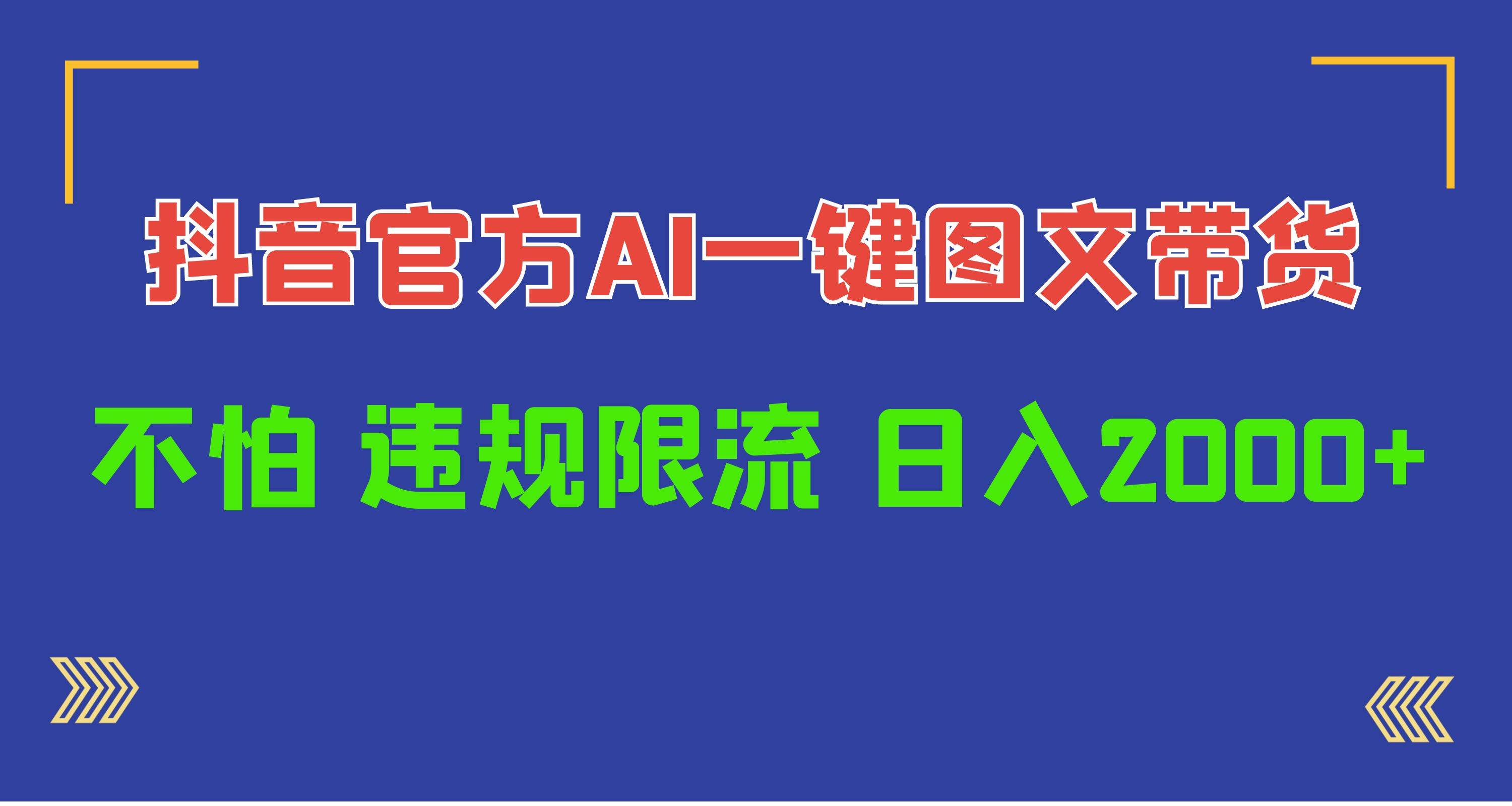 日入1000+抖音官方AI工具，一键图文带货，不怕违规限流-佐帆副业网