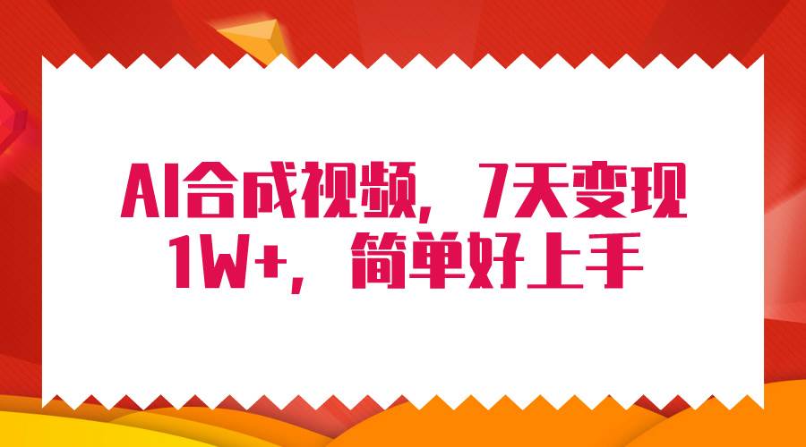 4月最新AI合成技术，7天疯狂变现1W+，无脑纯搬运！-佐帆副业网