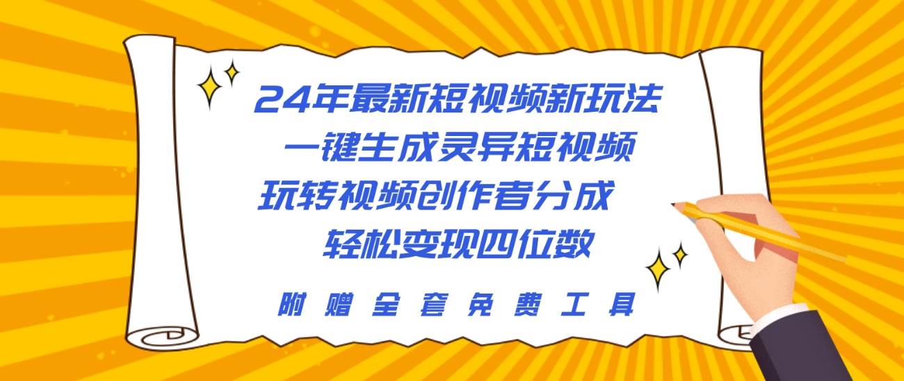 24年最新短视频新玩法，一键生成灵异短视频，玩转视频创作者分成  轻松…-佐帆副业网