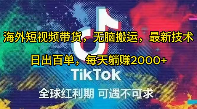 海外短视频带货，无脑搬运，最新技术，日出百单，每天躺赚2000+-佐帆副业网