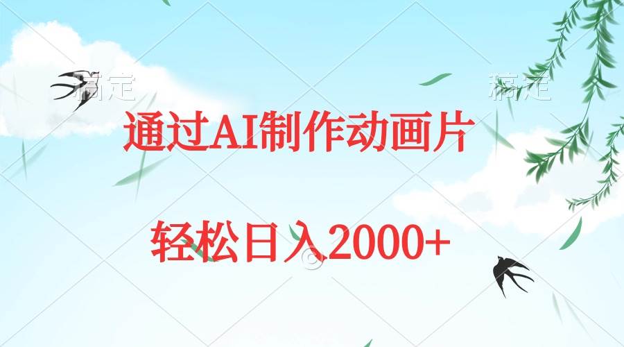 通过AI制作动画片，五分钟一条原创作品，轻松日入2000+-佐帆副业网