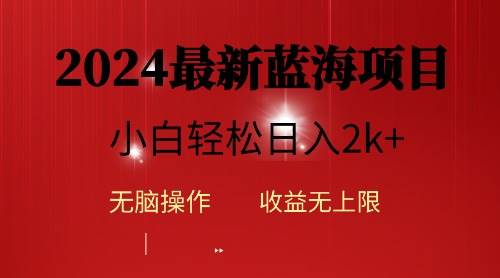 2024蓝海项目ai自动生成视频分发各大平台，小白操作简单，日入2k+-佐帆副业网