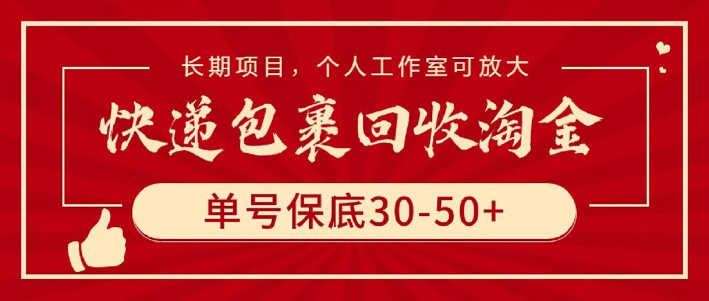 快递包裹回收淘金，单号保底30-50+，长期项目，个人工作室可放大-佐帆副业网