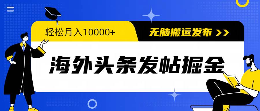 海外头条发帖掘金，轻松月入10000+，无脑搬运发布，新手小白无门槛-佐帆副业网
