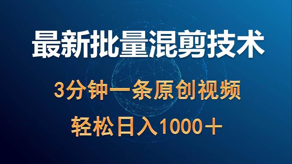 最新批量混剪技术撸收益热门领域玩法，3分钟一条原创视频，轻松日入1000＋-佐帆副业网
